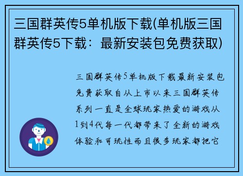 三国群英传5单机版下载(单机版三国群英传5下载：最新安装包免费获取)