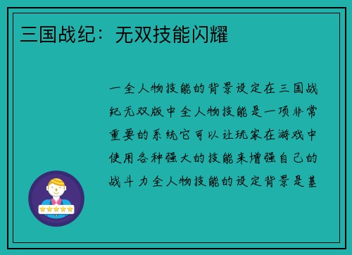 三国战纪：无双技能闪耀
