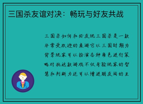 三国杀友谊对决：畅玩与好友共战
