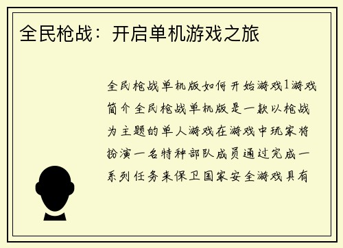 全民枪战：开启单机游戏之旅