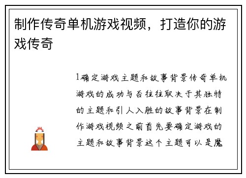 制作传奇单机游戏视频，打造你的游戏传奇